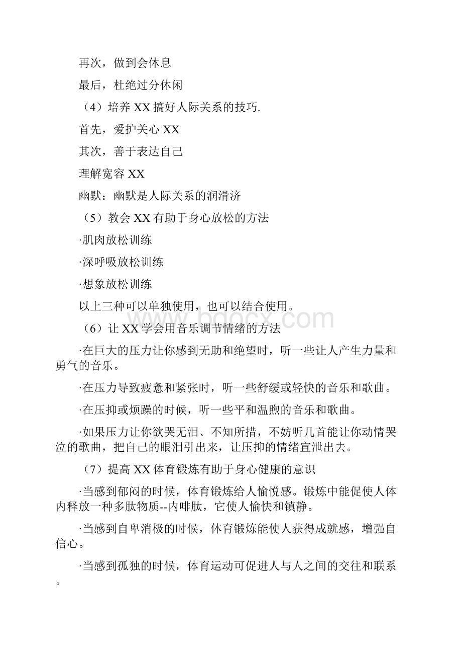 心理教育疏导的方法.docx_第2页