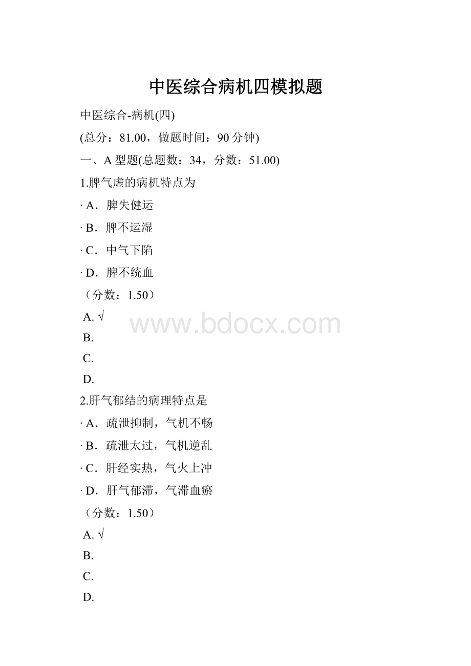 中医综合病机四模拟题.docx