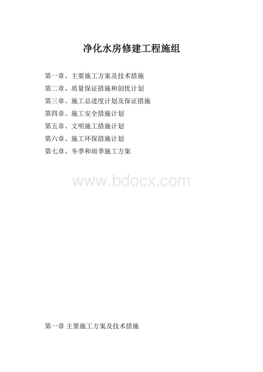 净化水房修建工程施组.docx