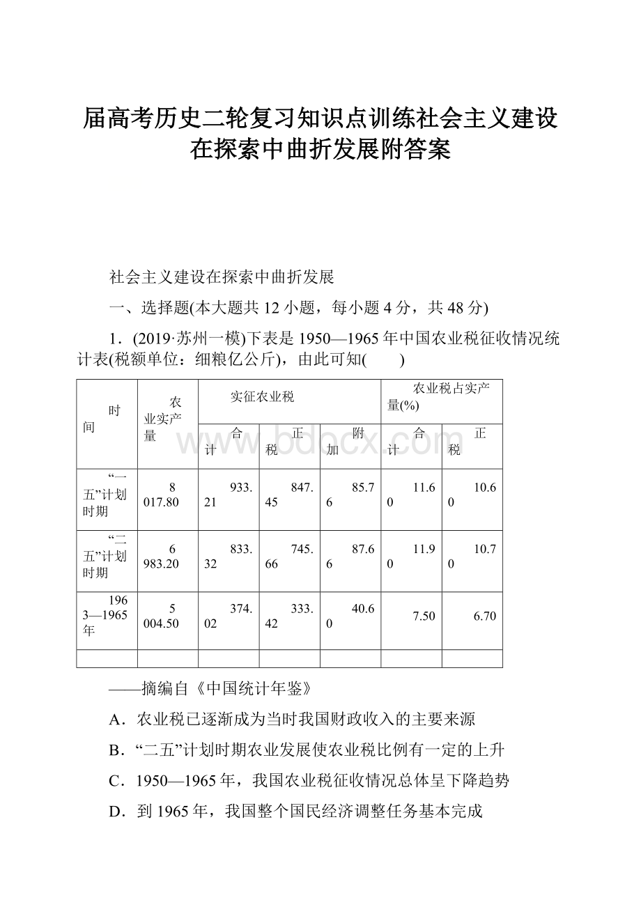 届高考历史二轮复习知识点训练社会主义建设在探索中曲折发展附答案.docx