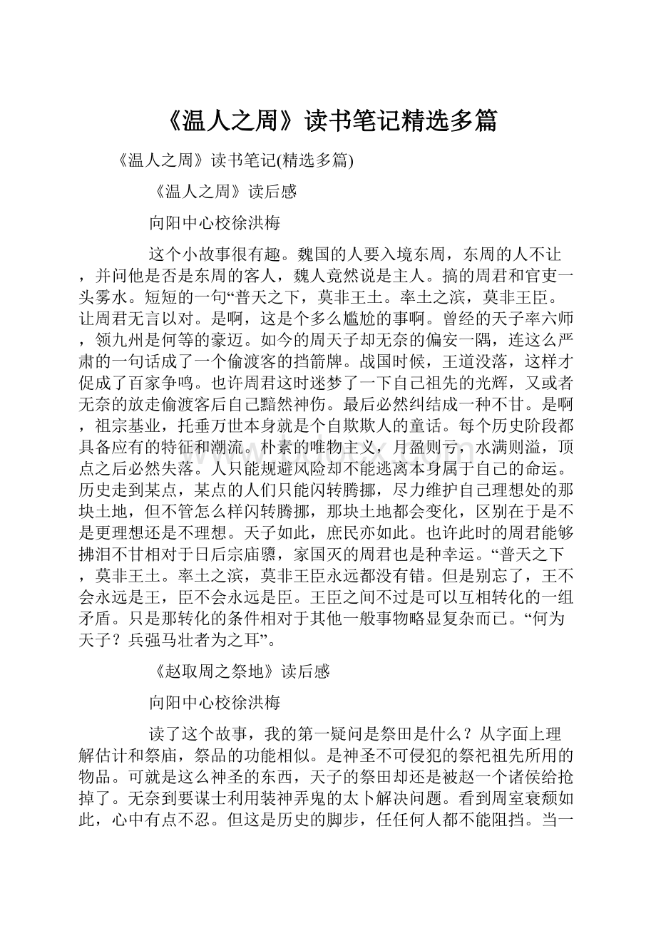 《温人之周》读书笔记精选多篇.docx