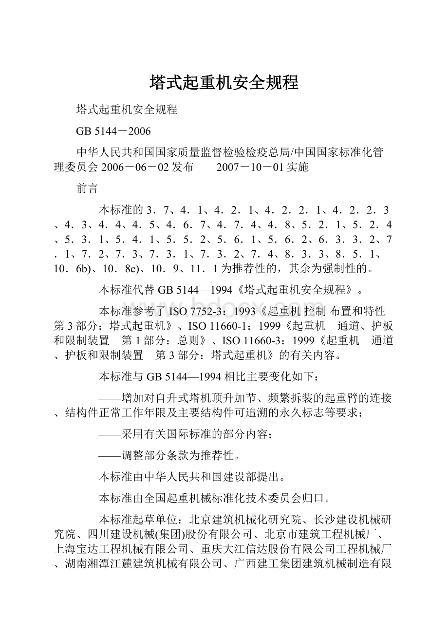 塔式起重机安全规程.docx