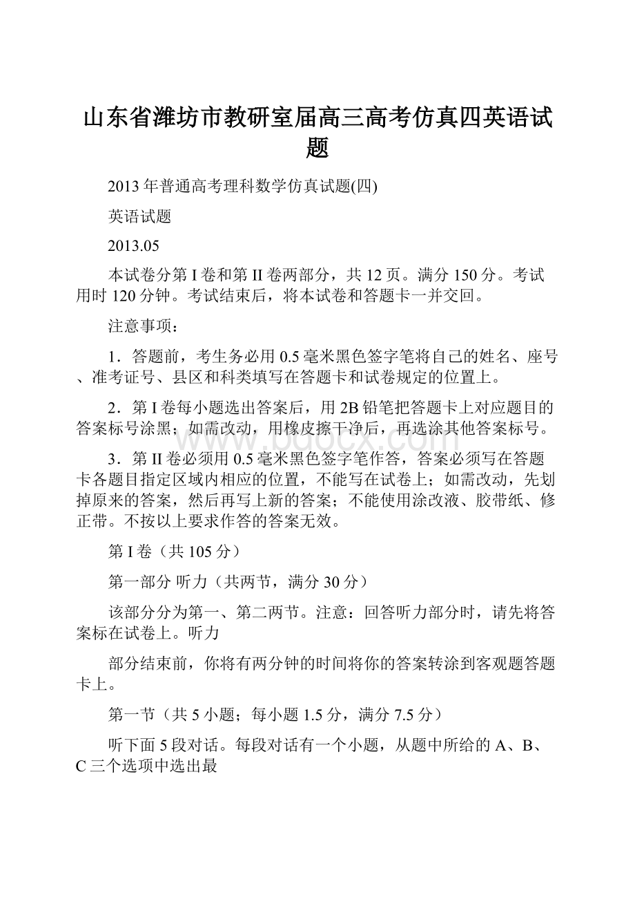 山东省潍坊市教研室届高三高考仿真四英语试题.docx