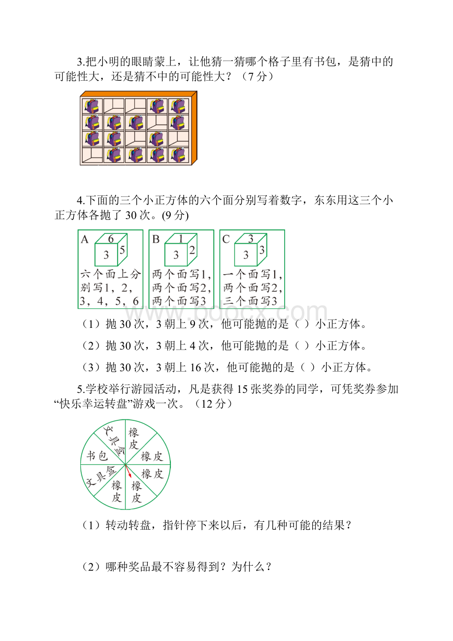 小学数学人教版五年级上册第4章 可能性单元测试题含答案.docx_第3页