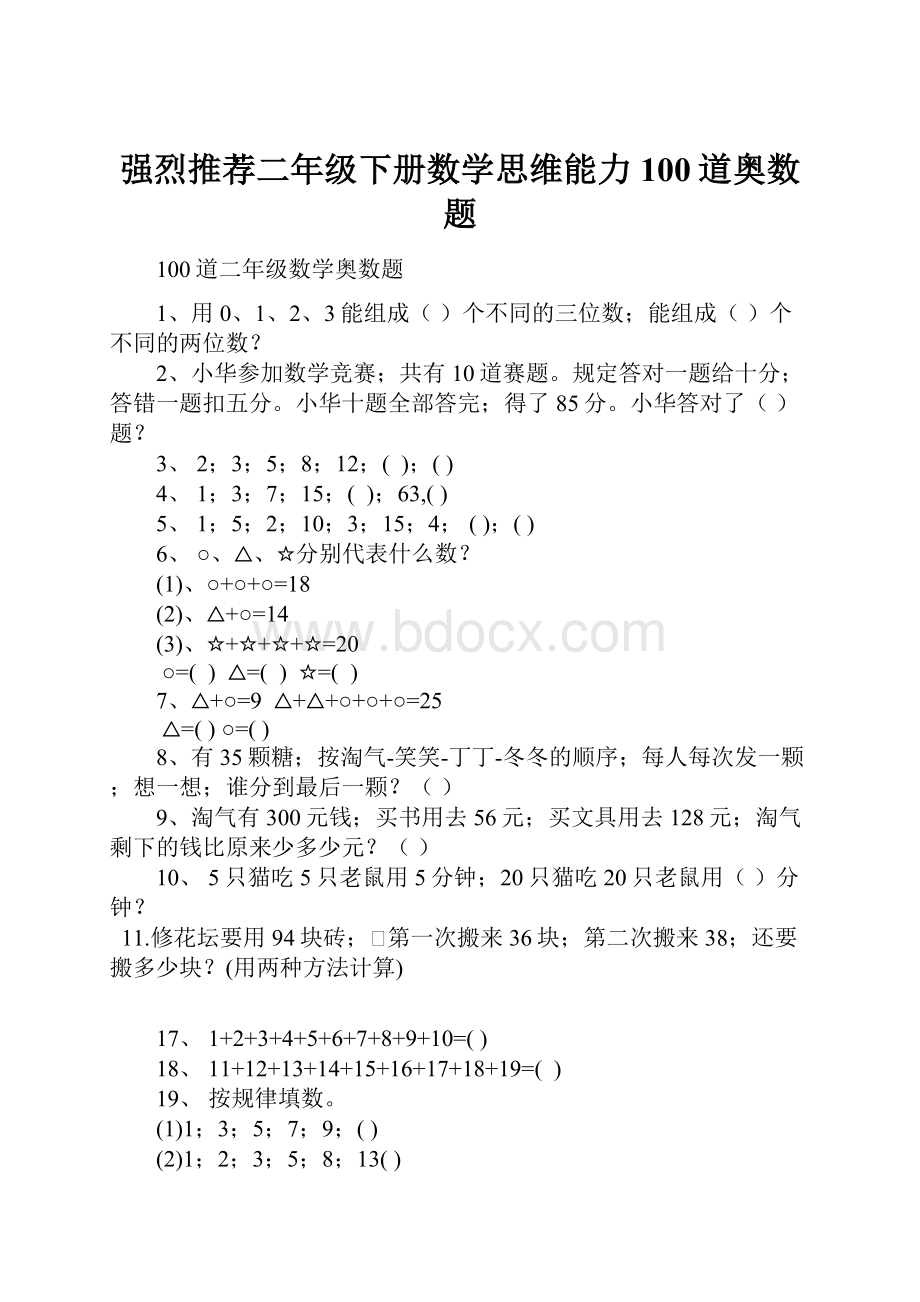 强烈推荐二年级下册数学思维能力100道奥数题.docx