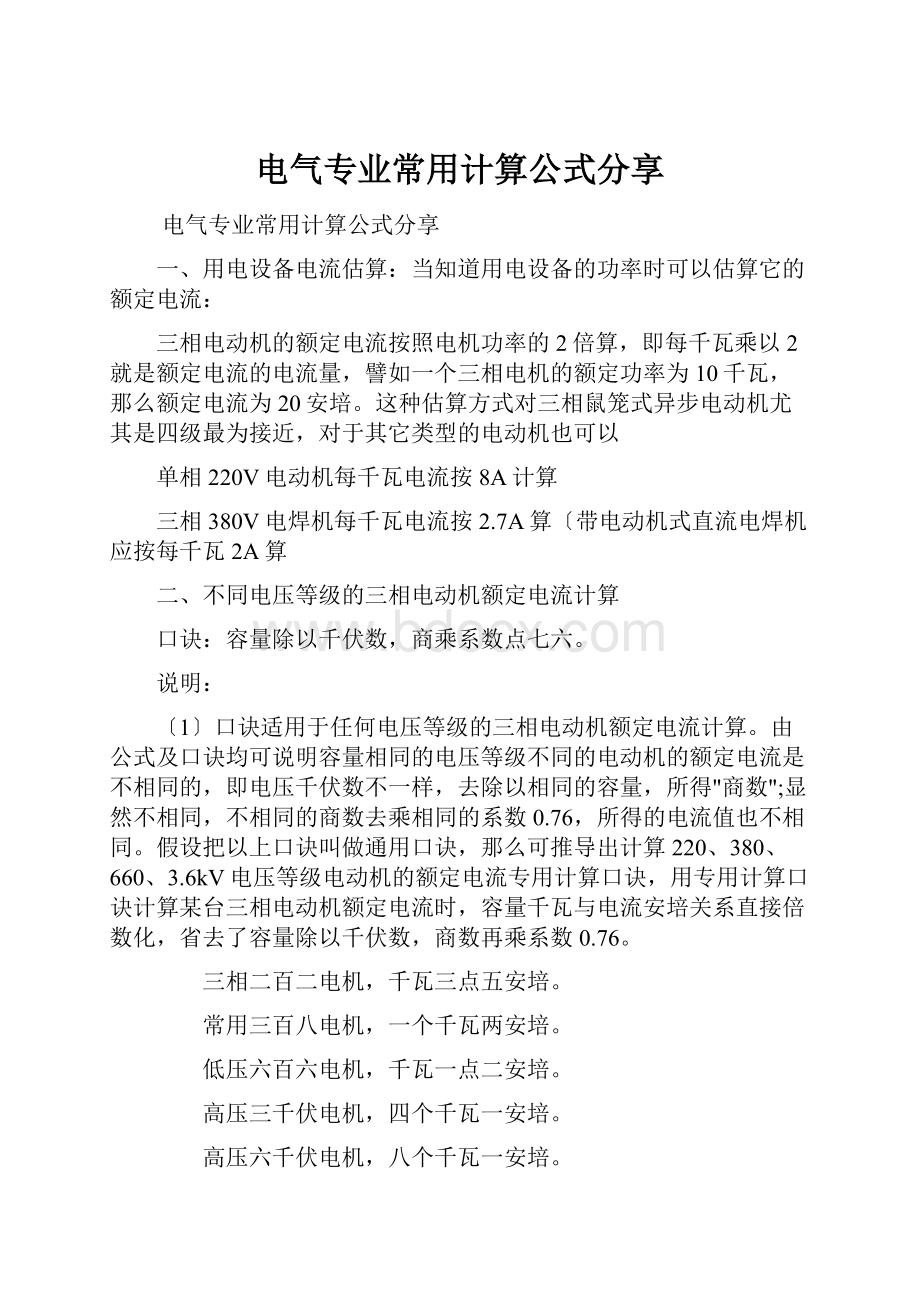 电气专业常用计算公式分享.docx