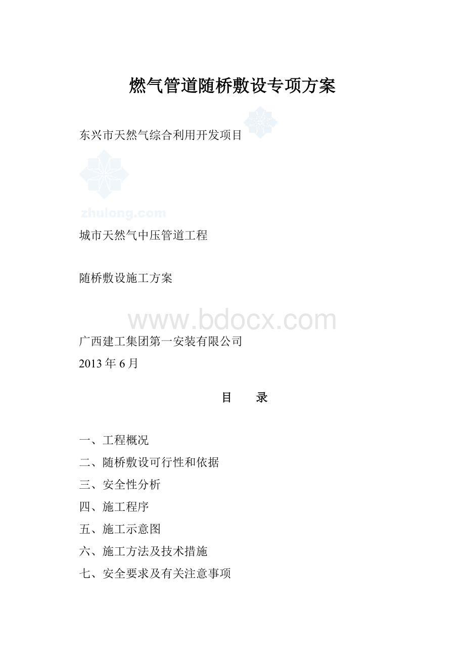 燃气管道随桥敷设专项方案.docx_第1页