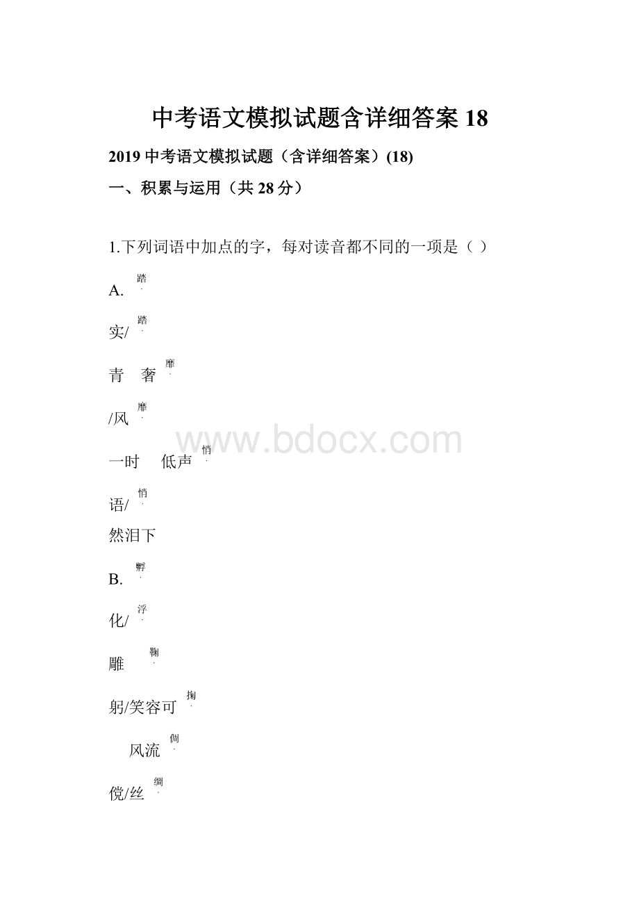 中考语文模拟试题含详细答案 18.docx_第1页