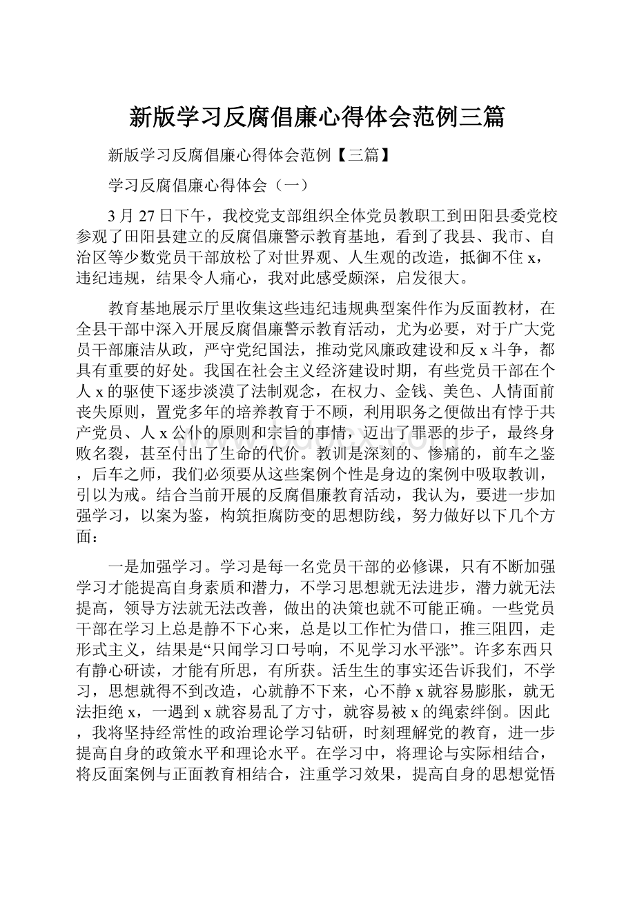 新版学习反腐倡廉心得体会范例三篇.docx_第1页