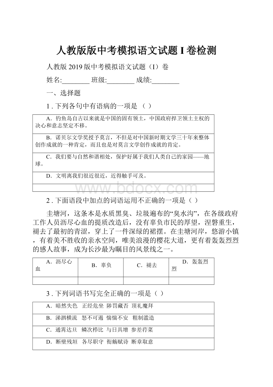 人教版版中考模拟语文试题I卷检测.docx