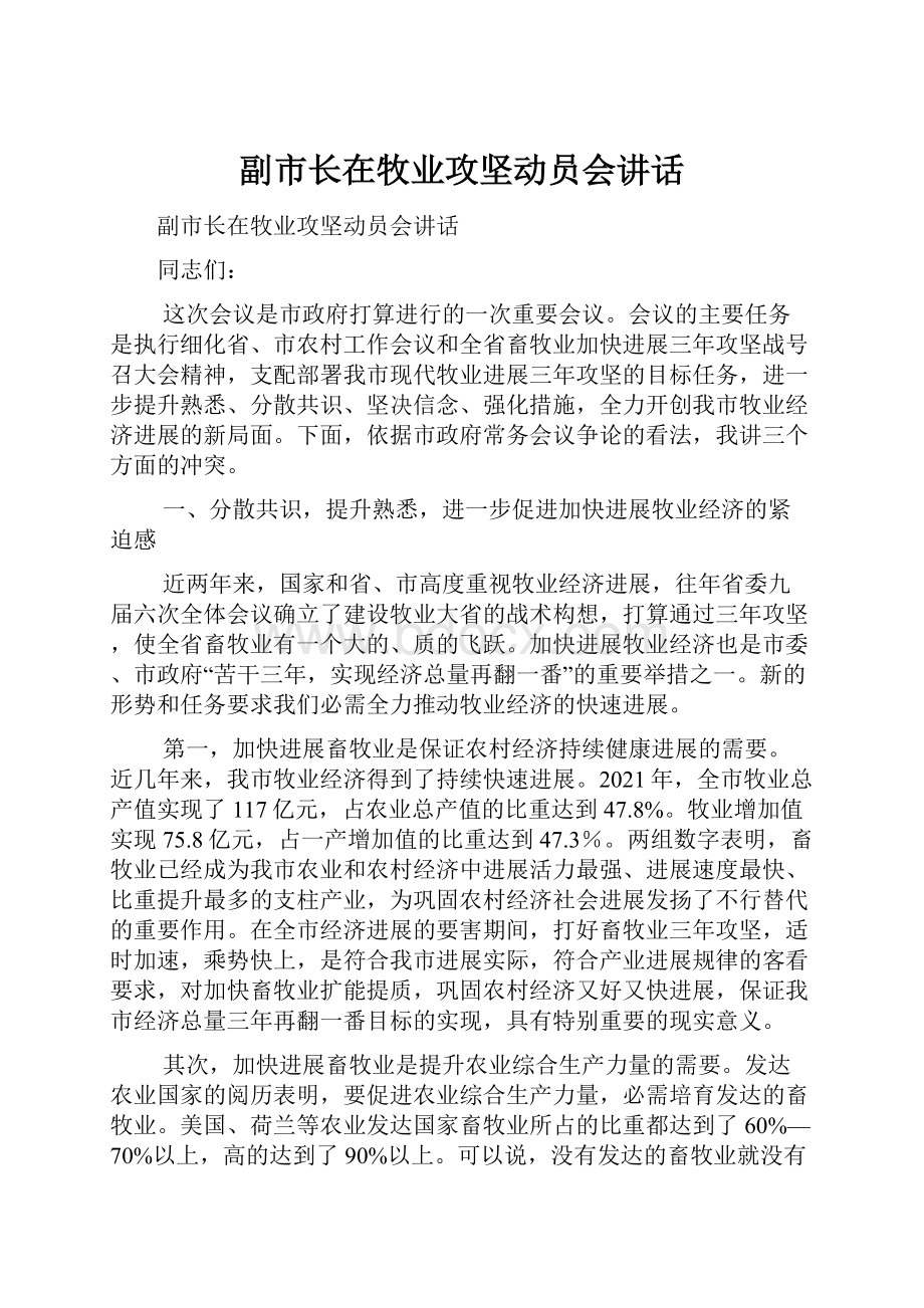 副市长在牧业攻坚动员会讲话.docx