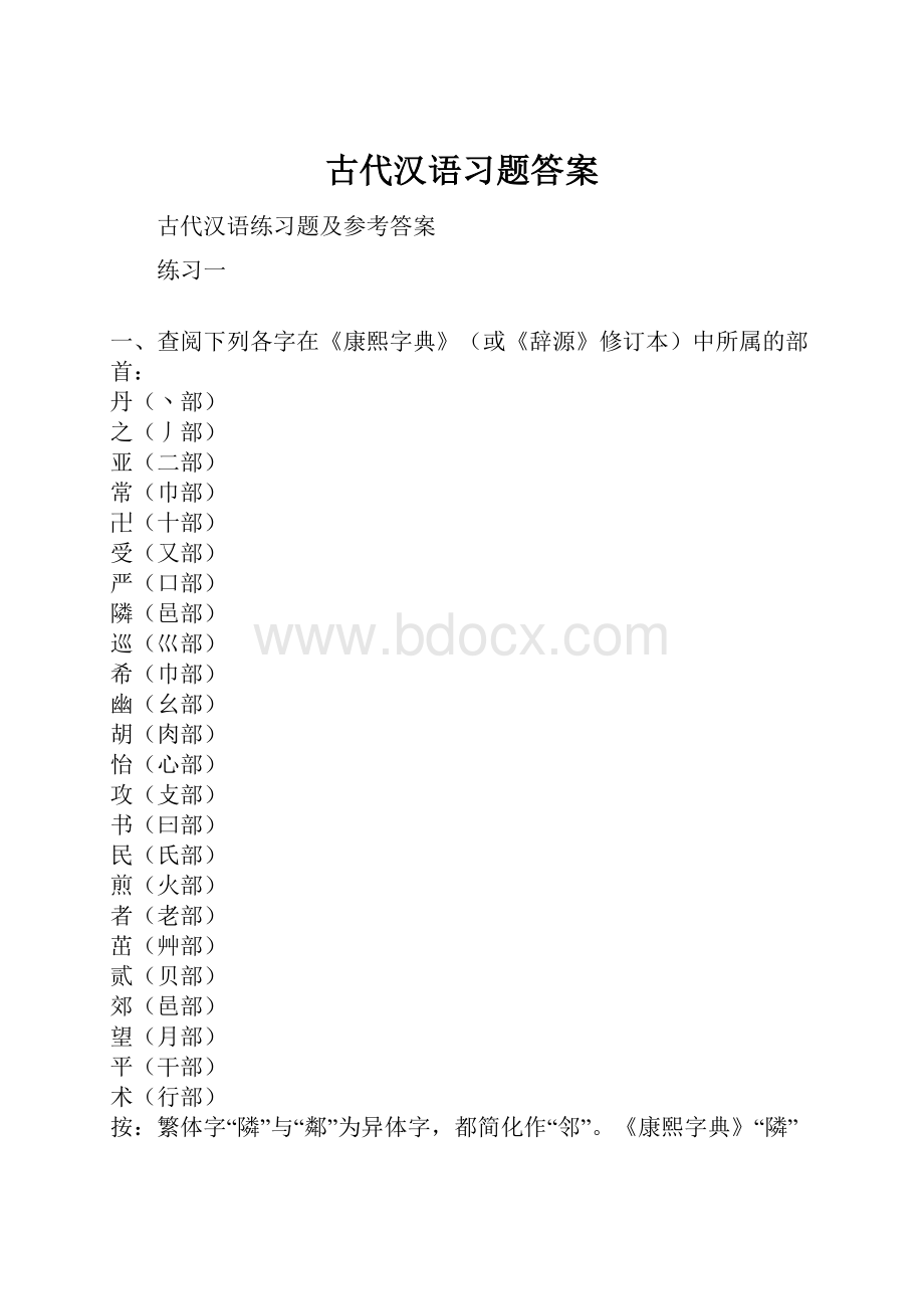 古代汉语习题答案.docx