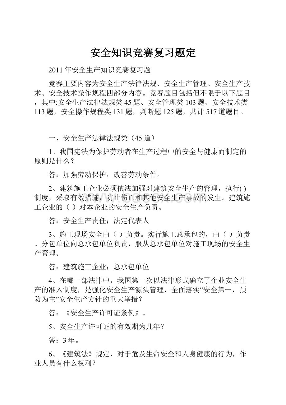 安全知识竞赛复习题定.docx