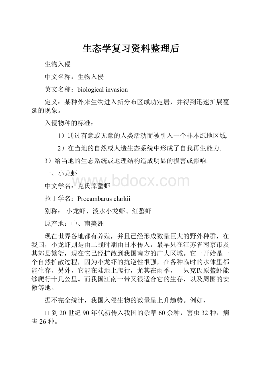 生态学复习资料整理后.docx