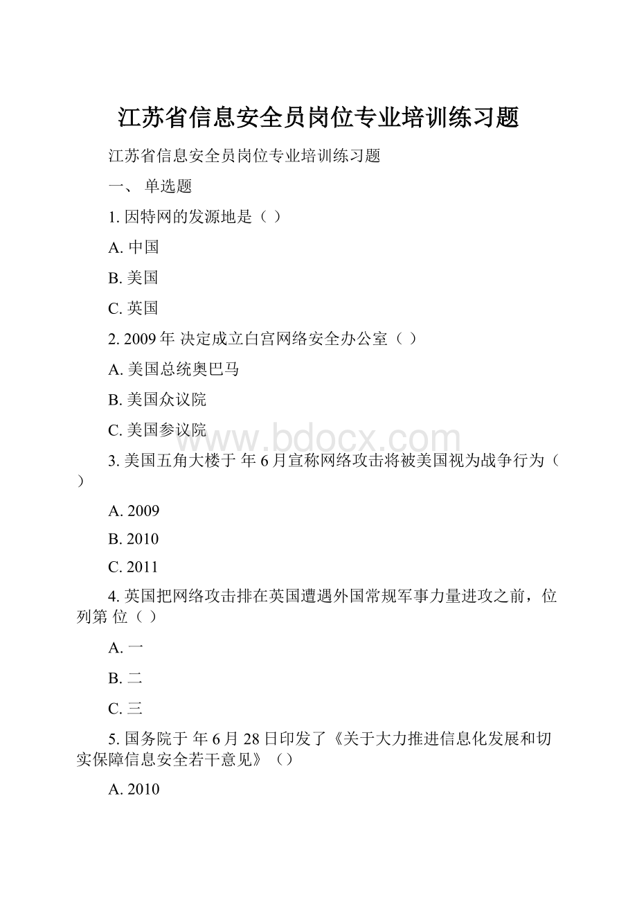 江苏省信息安全员岗位专业培训练习题.docx_第1页