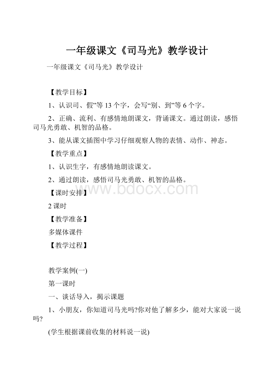 一年级课文《司马光》教学设计.docx