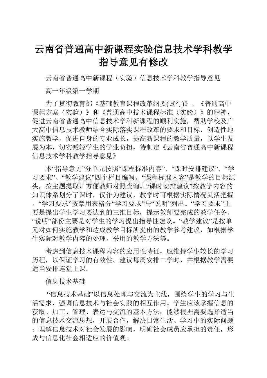 云南省普通高中新课程实验信息技术学科教学指导意见有修改.docx