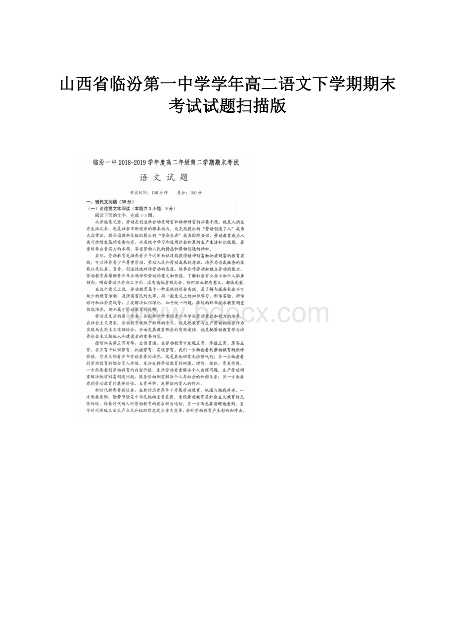 山西省临汾第一中学学年高二语文下学期期末考试试题扫描版.docx