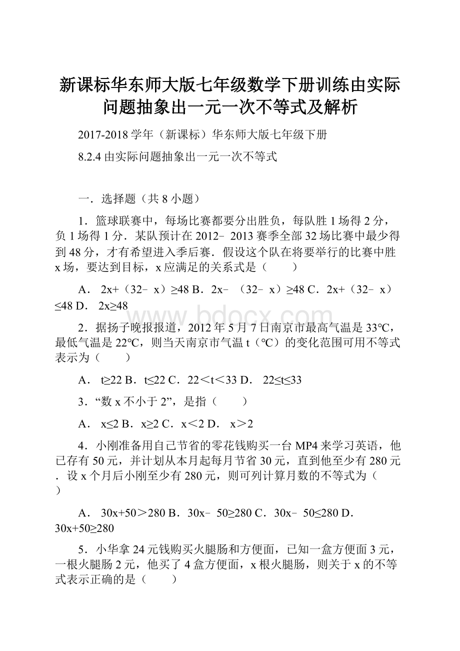 新课标华东师大版七年级数学下册训练由实际问题抽象出一元一次不等式及解析.docx