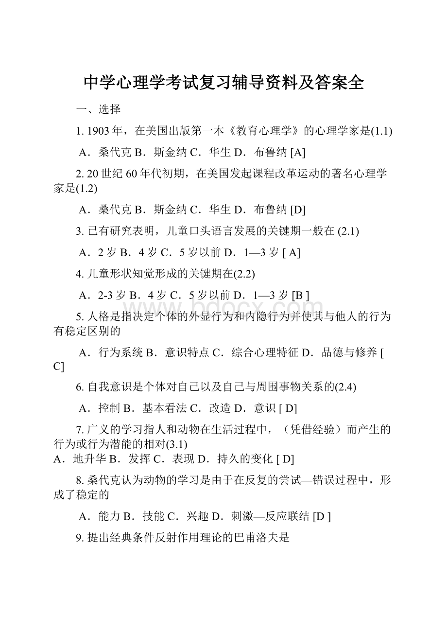 中学心理学考试复习辅导资料及答案全.docx