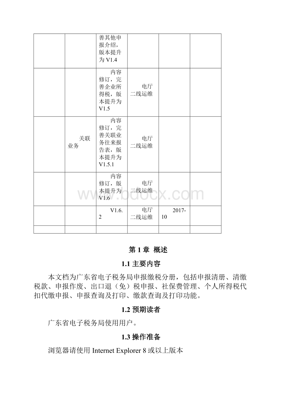 广东省电子税务局申报缴税操作手册.docx_第2页