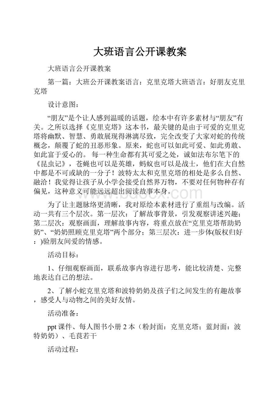 大班语言公开课教案.docx_第1页