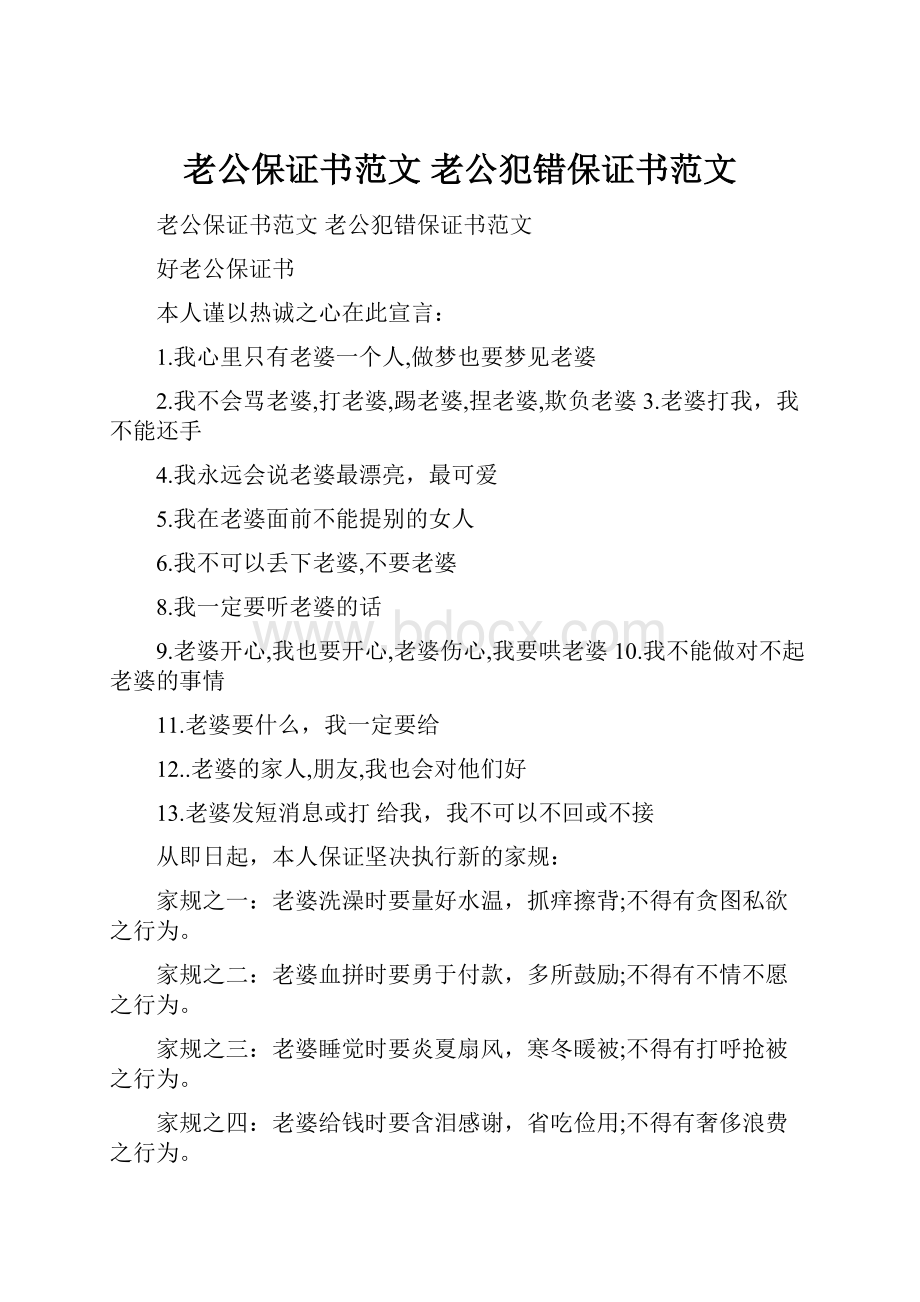 老公保证书范文 老公犯错保证书范文.docx