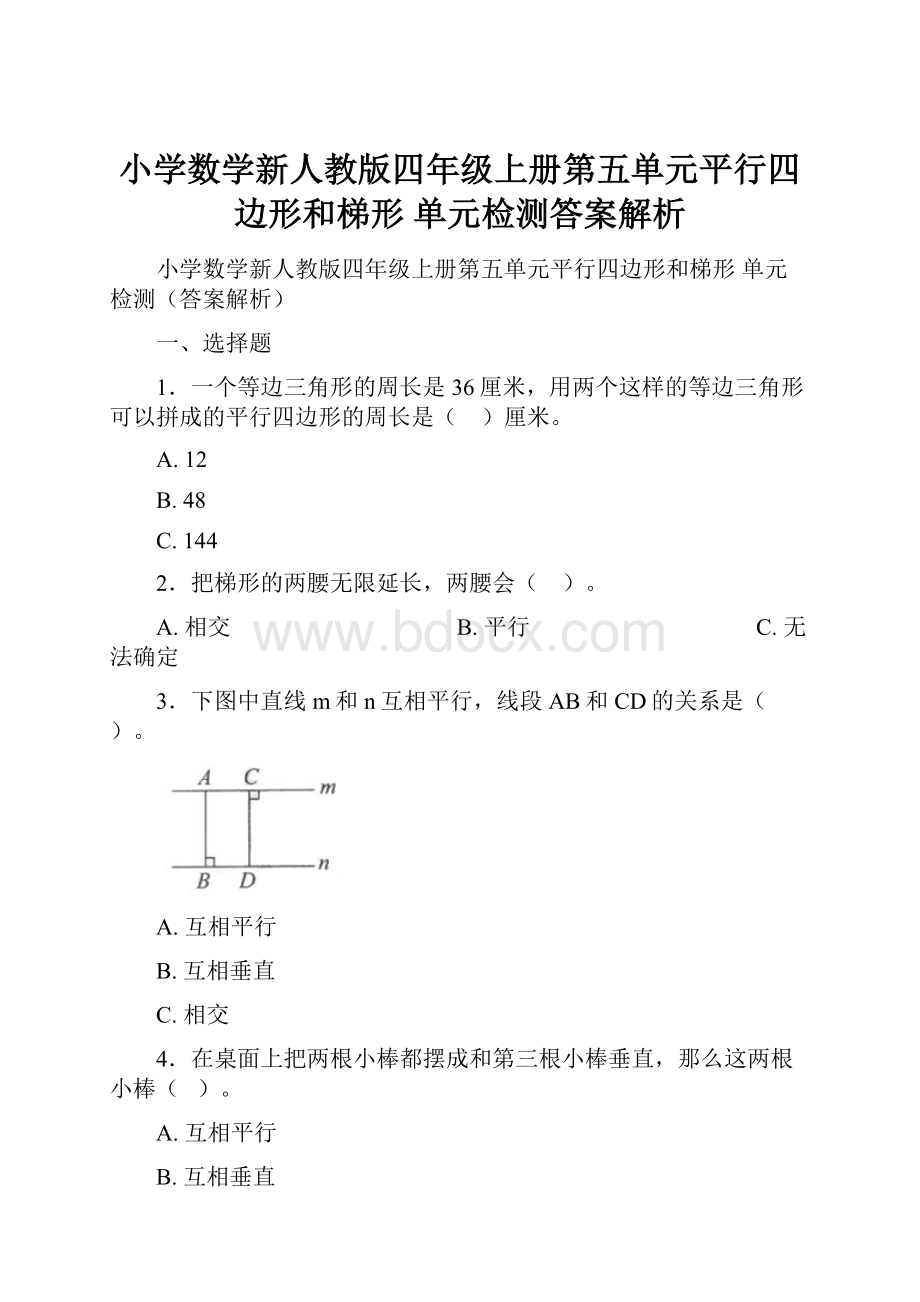 小学数学新人教版四年级上册第五单元平行四边形和梯形 单元检测答案解析.docx