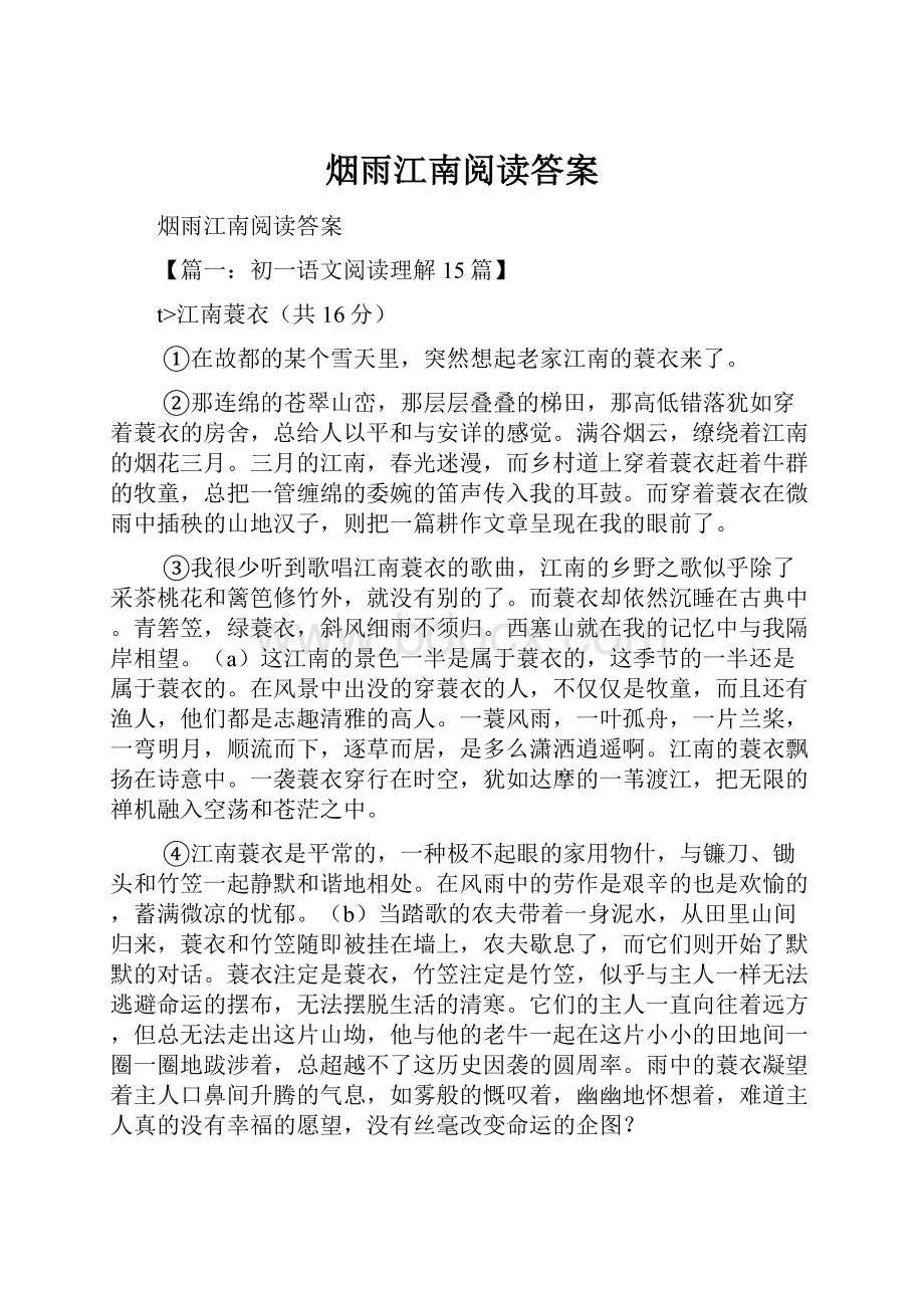 烟雨江南阅读答案.docx