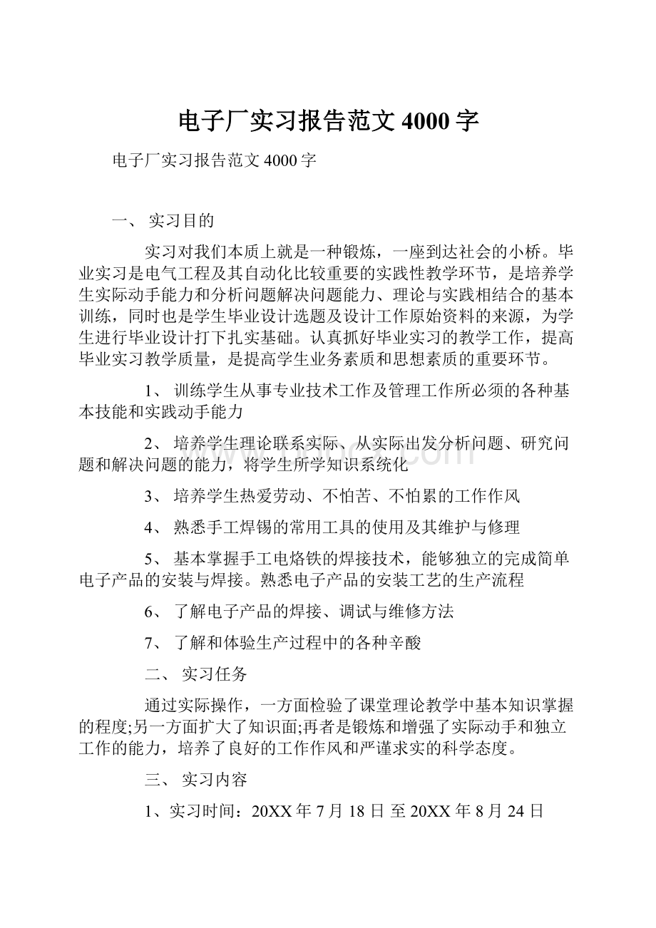 电子厂实习报告范文4000字.docx_第1页