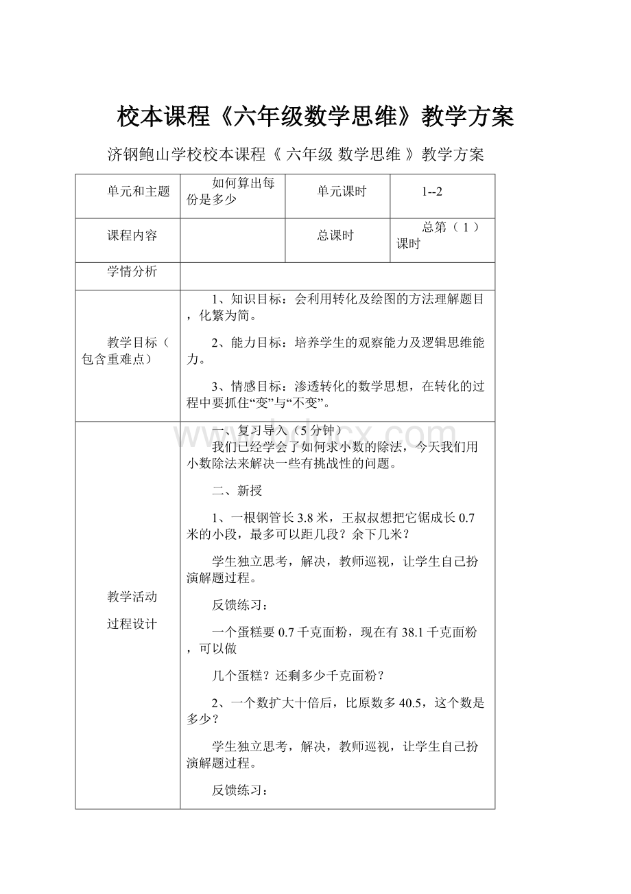 校本课程《六年级数学思维》教学方案.docx