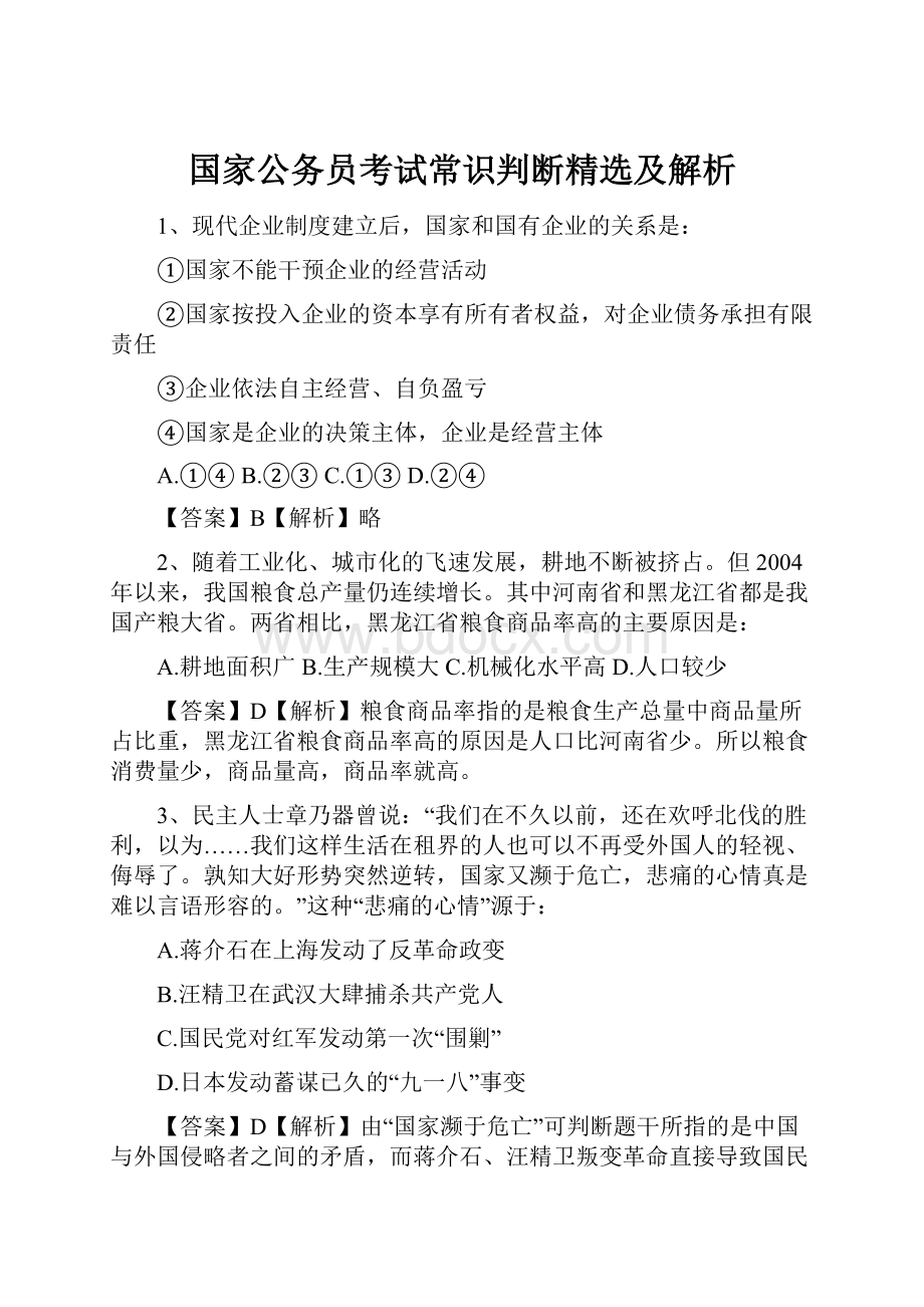 国家公务员考试常识判断精选及解析.docx