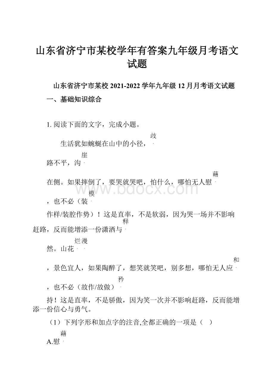 山东省济宁市某校学年有答案九年级月考语文试题.docx