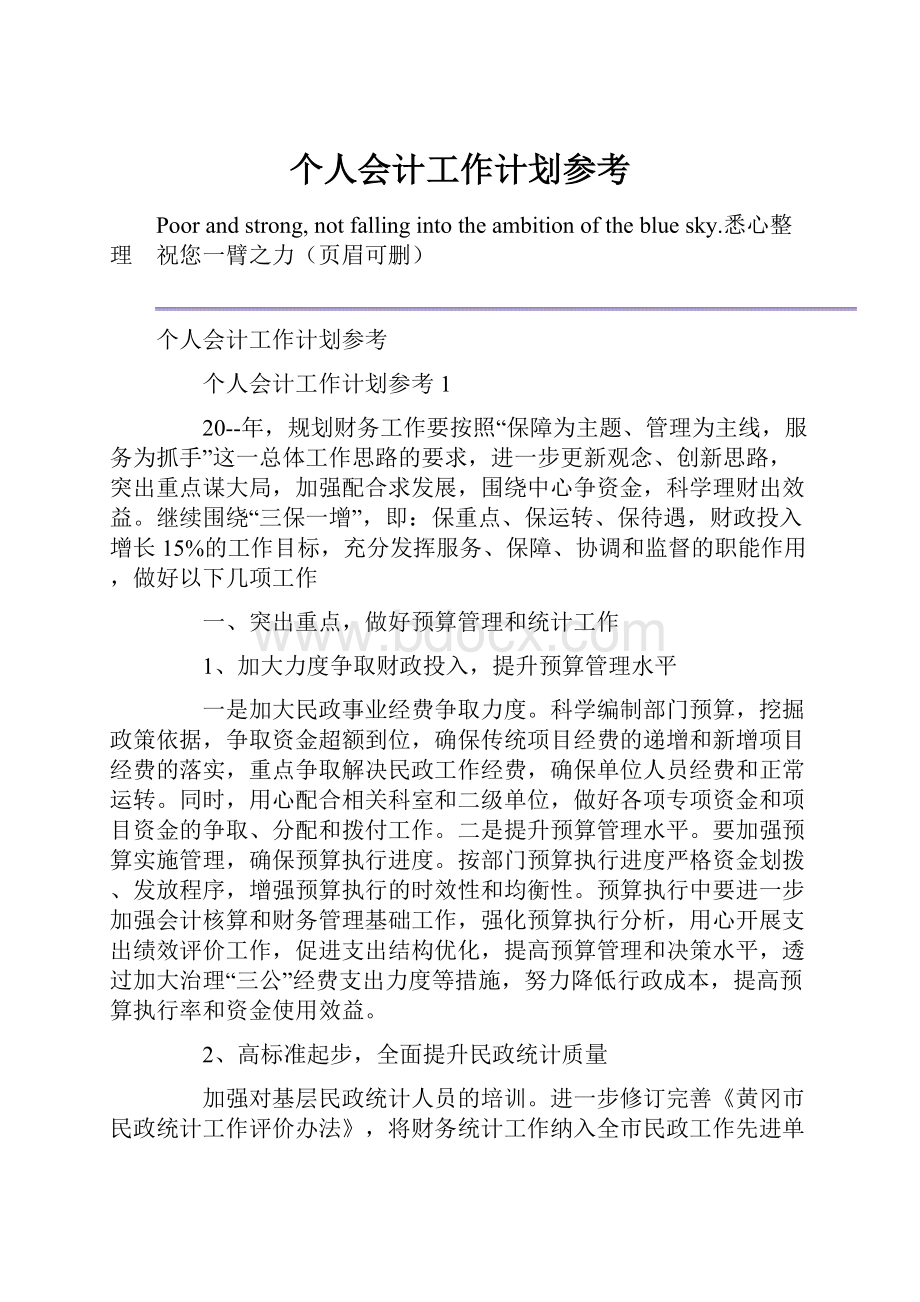 个人会计工作计划参考.docx_第1页