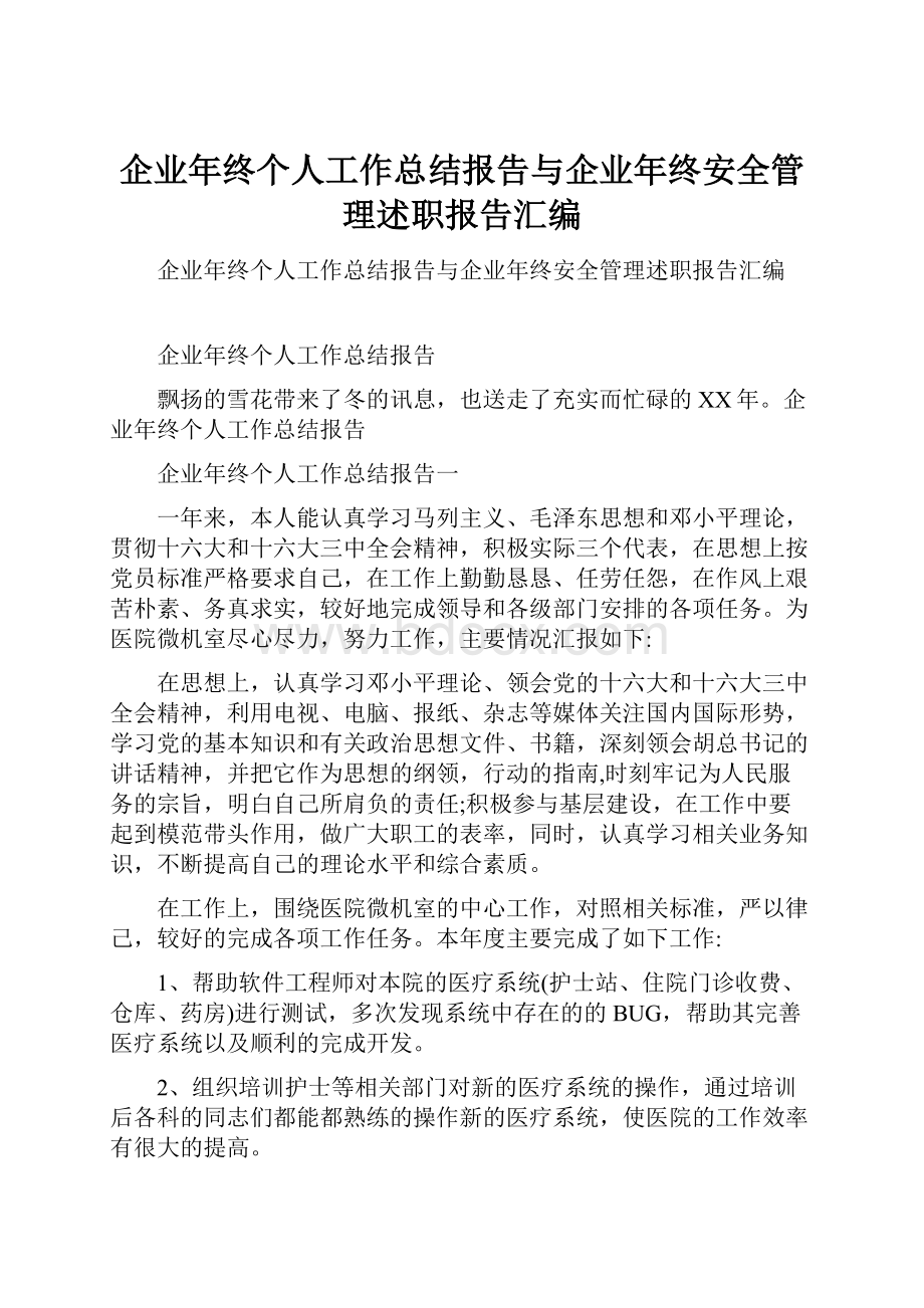 企业年终个人工作总结报告与企业年终安全管理述职报告汇编.docx