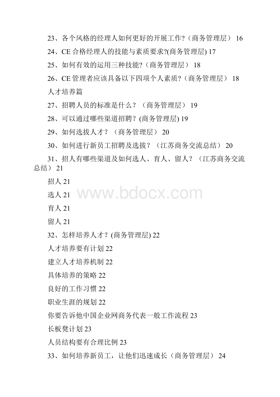 商务经理管理百问百答.docx_第3页