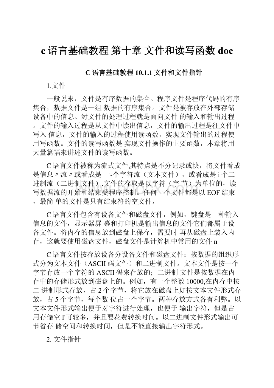 c语言基础教程 第十章 文件和读写函数doc.docx