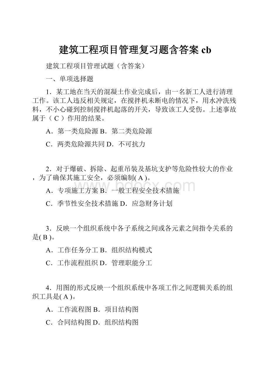 建筑工程项目管理复习题含答案cb.docx