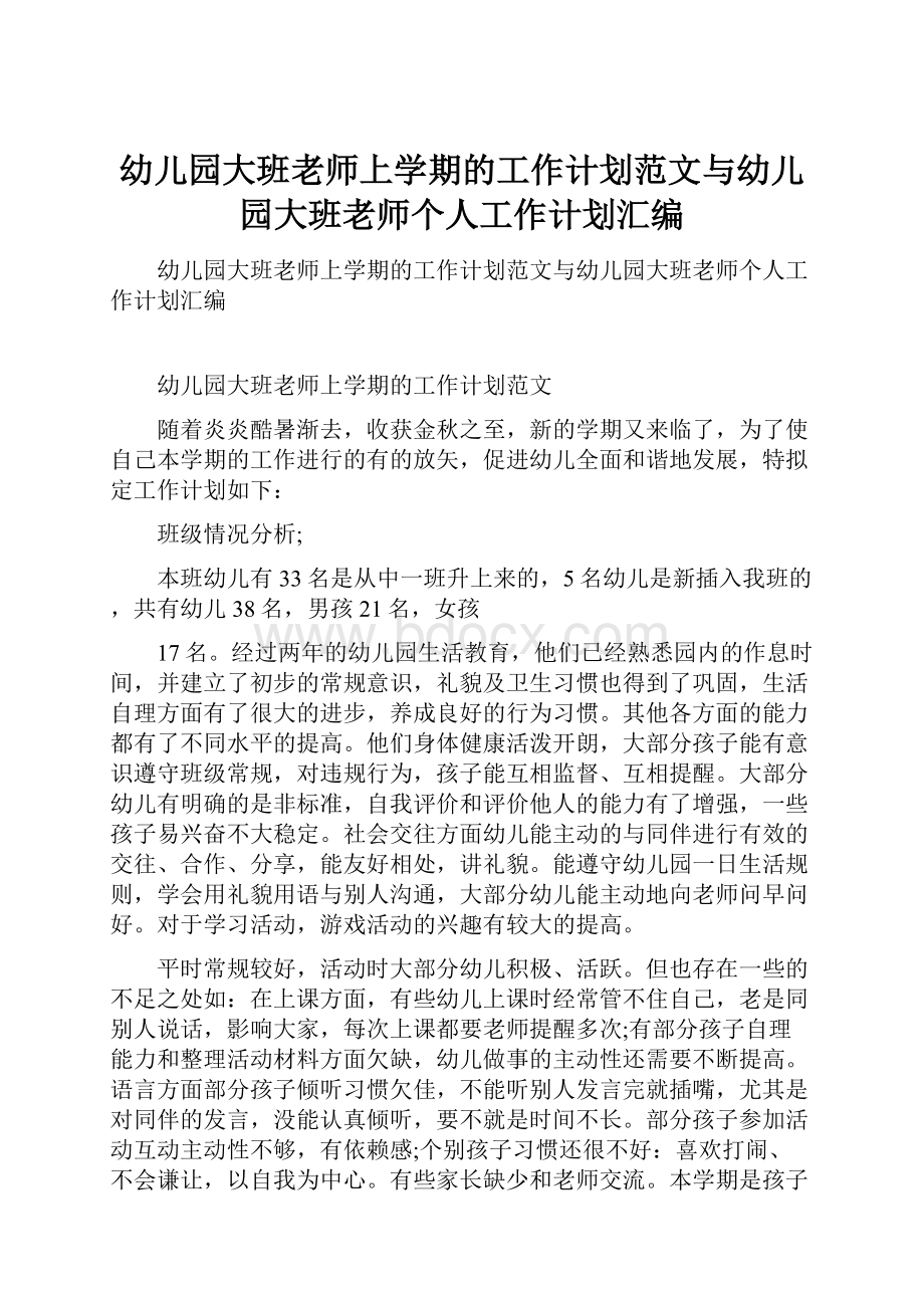 幼儿园大班老师上学期的工作计划范文与幼儿园大班老师个人工作计划汇编.docx_第1页