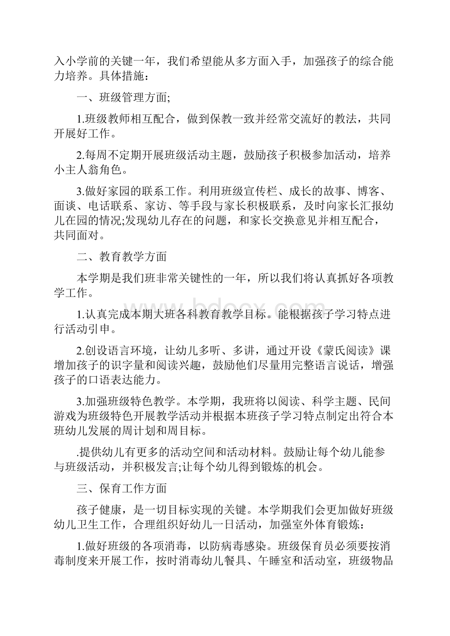 幼儿园大班老师上学期的工作计划范文与幼儿园大班老师个人工作计划汇编.docx_第2页