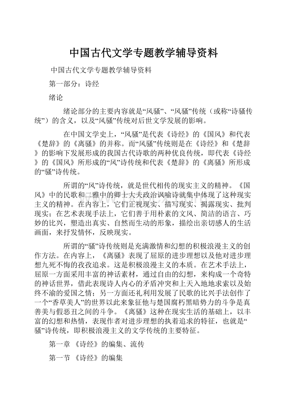 中国古代文学专题教学辅导资料.docx