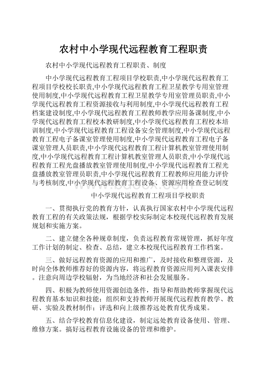 农村中小学现代远程教育工程职责.docx