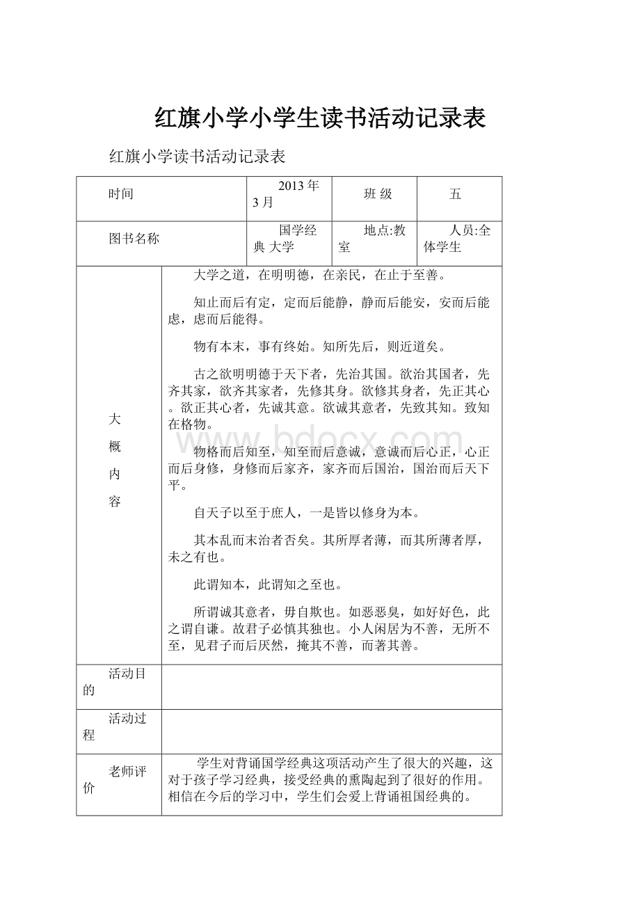 红旗小学小学生读书活动记录表.docx