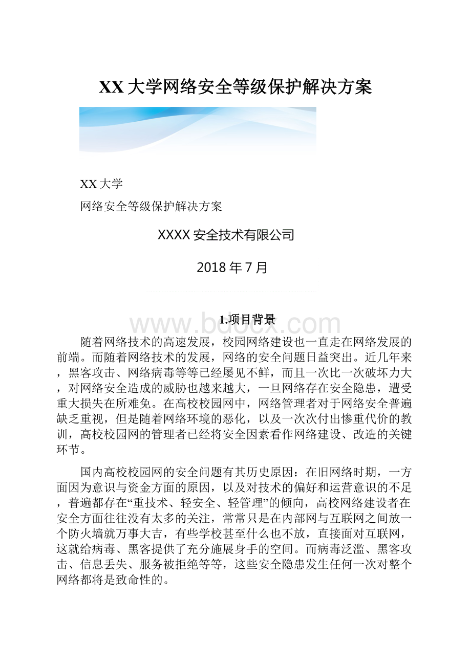 XX大学网络安全等级保护解决方案.docx