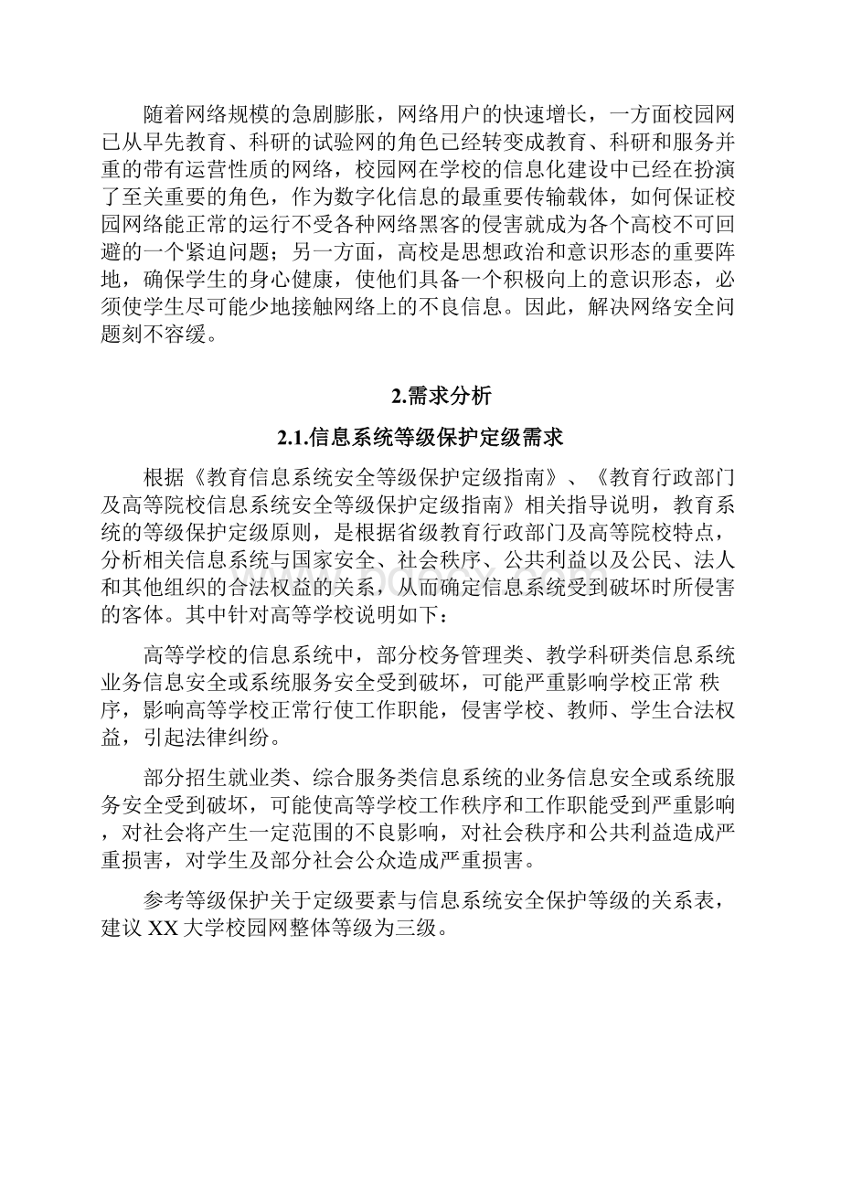 XX大学网络安全等级保护解决方案.docx_第2页