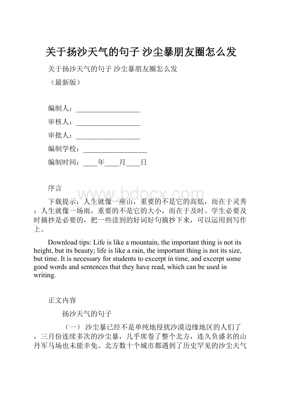 关于扬沙天气的句子 沙尘暴朋友圈怎么发.docx