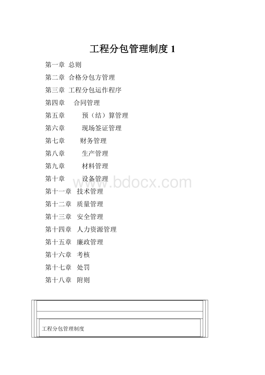 工程分包管理制度1.docx