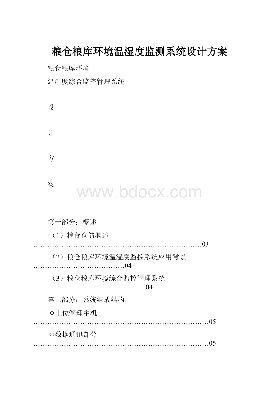 粮仓粮库环境温湿度监测系统设计方案.docx