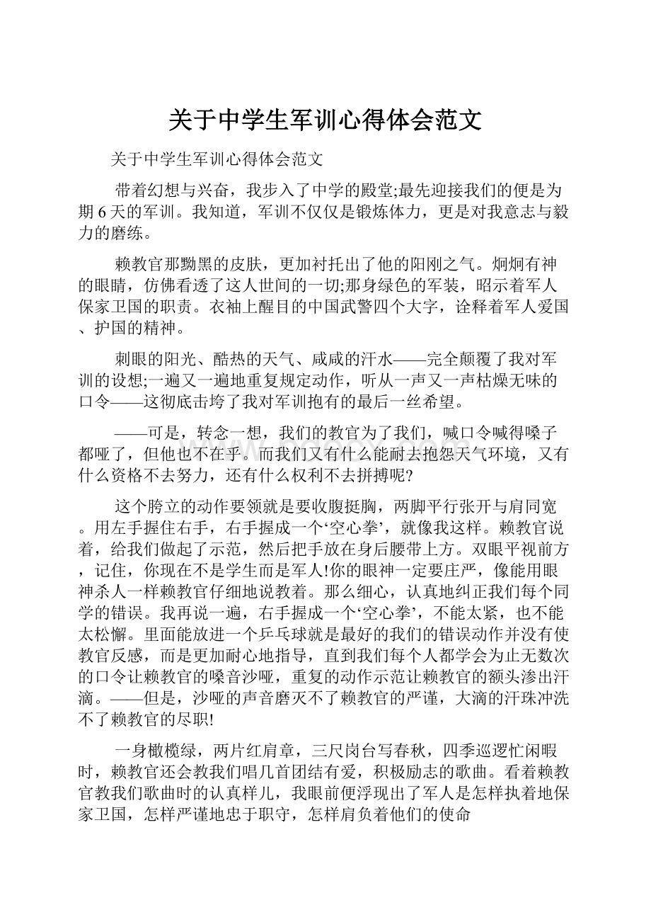 关于中学生军训心得体会范文.docx_第1页