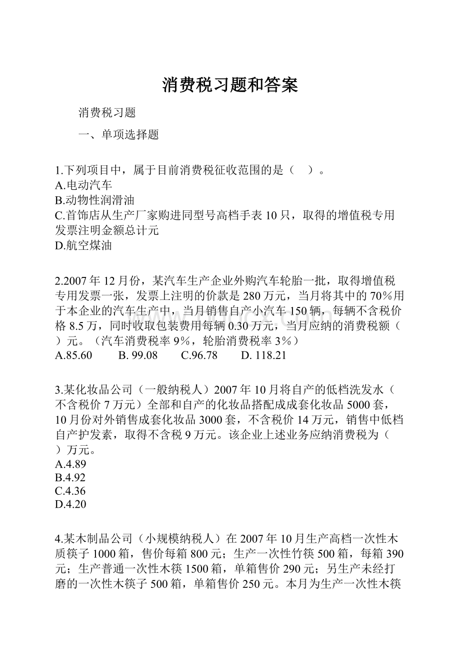 消费税习题和答案.docx